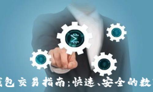   
波场链TP钱包交易指南：快速、安全的数字资产管理