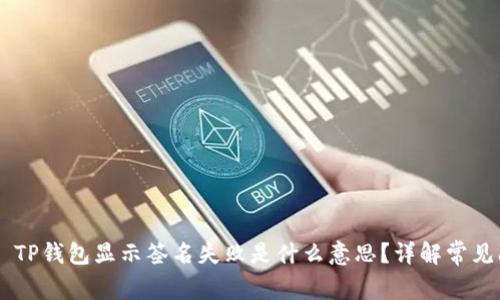 ## TP钱包显示签名失败是什么意思？详解常见问题