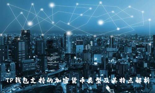 TP钱包支持的加密货币类型及其特点解析
