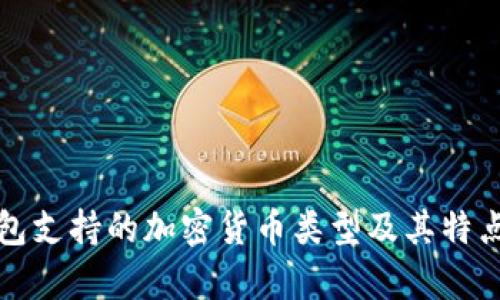 TP钱包支持的加密货币类型及其特点解析