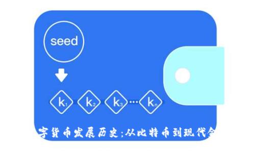 加密数字货币发展历史：从比特币到现代金融革新