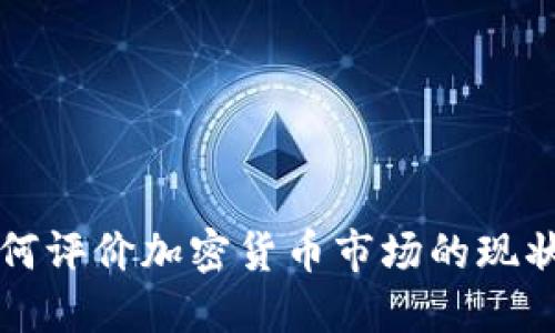 外媒如何评价加密货币市场的现状与未来
