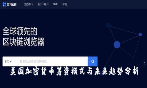 美国加密货币筹资模式与未来趋势分析