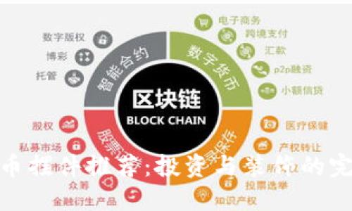 加密货币摆件推荐：投资与装饰的完美结合