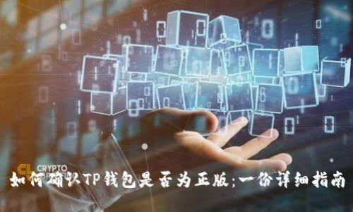 如何确认TP钱包是否为正版：一份详细指南