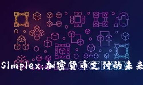 了解Simplex：加密货币支付的未来趋势