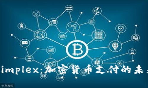 了解Simplex：加密货币支付的未来趋势