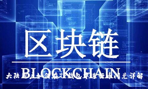 大陆用户如何在TP钱包中进行币闪兑详解
