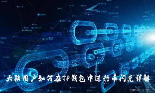 大陆用户如何在TP钱包中进行币闪兑详解