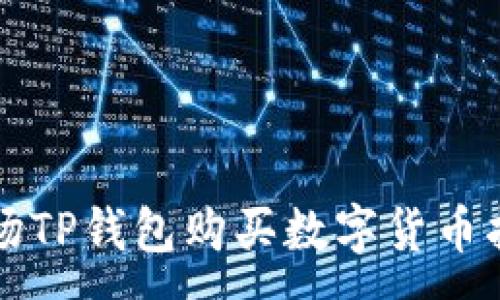 :
波场TP钱包购买数字货币指南