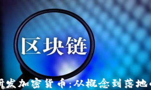 
揭秘如何研发加密货币：从概念到落地的完整指南