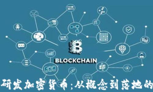 
揭秘如何研发加密货币：从概念到落地的完整指南