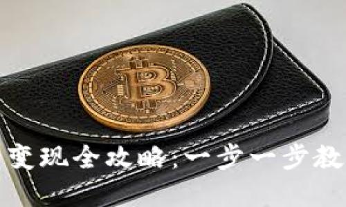 TP钱包资产变现全攻略：一步一步教你轻松提现