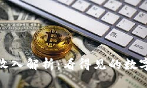 加密货币挖矿总收入解析：看得见的数字背后隐藏的秘密