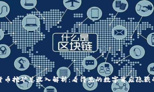 加密货币挖矿总收入解析：看得见的数字背后隐藏的秘密