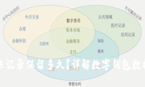 TP钱包转账记录保留多久？详解数字钱包数据保存年限