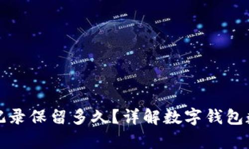 TP钱包转账记录保留多久？详解数字钱包数据保存年限