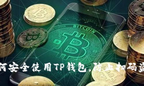 如何安全使用TP钱包，防止扫码盗窃
