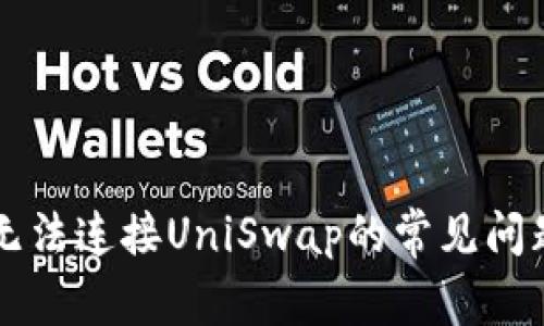 解决TP钱包无法连接UniSwap的常见问题与解决方案