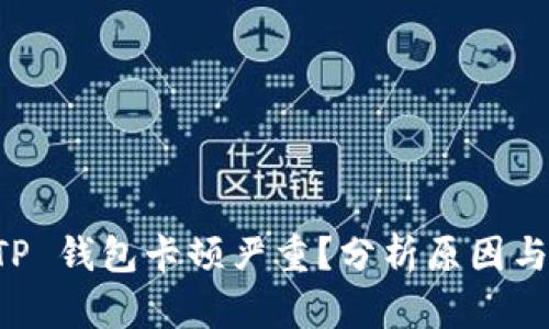为什么 TP 钱包卡顿严重？分析原因与解决方案