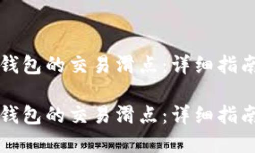 如何设置TP钱包的交易滑点：详细指南与实用技巧

如何设置TP钱包的交易滑点：详细指南与实用技巧