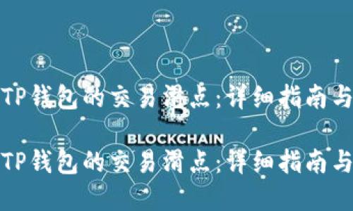 如何设置TP钱包的交易滑点：详细指南与实用技巧

如何设置TP钱包的交易滑点：详细指南与实用技巧