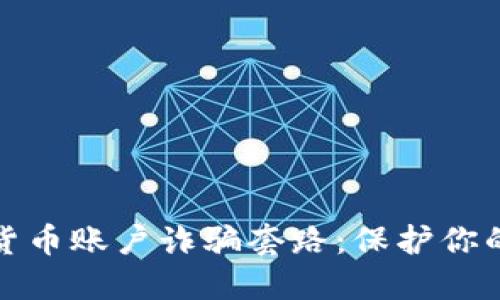 揭露加密货币账户诈骗套路：保护你的资金安全