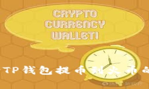 如何减少TP钱包提币到火币的手续费？