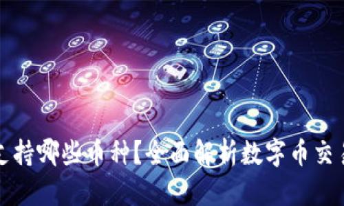 TP钱包支持哪些币种？全面解析数字币交易与管理