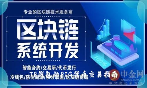 TP钱包的PIG代币交易指南