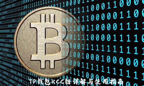 
  TP钱包KCC链详解与使用指南