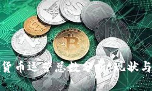 加密货币运营总数分析：现状与趋势