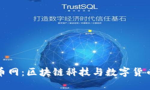 全球加密货币网：区块链科技与数字货币的未来趋势