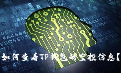 如何查看TP钱包的空投信息？