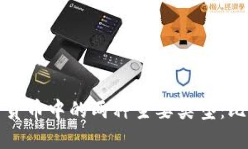 深入了解加密货币中的两种主要类型：比特币与以太坊