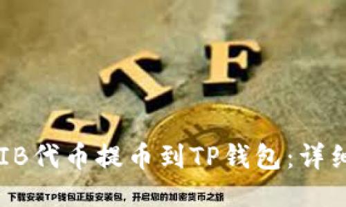 如何将SHIB代币提币到TP钱包：详细步骤指南