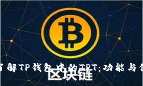 : 深入了解TP钱包中的TPT：功能与价值解析