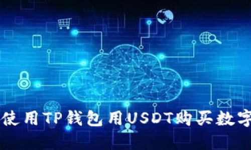 如何使用TP钱包用USDT购买数字货币