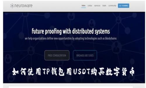 如何使用TP钱包用USDT购买数字货币
