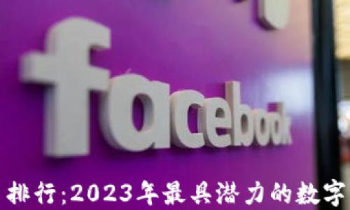 
最新加密货币排行：2023年最具潜力的数字资产投资指南