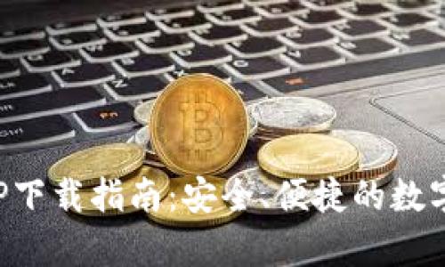 TP钱包安卓APP下载指南：安全、便捷的数字资产管理工具