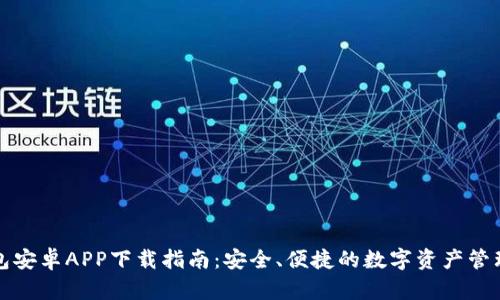 TP钱包安卓APP下载指南：安全、便捷的数字资产管理工具