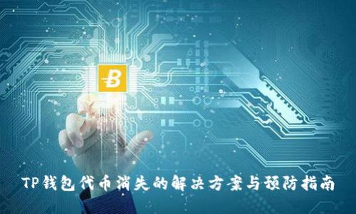 TP钱包代币消失的解决方案与预防指南