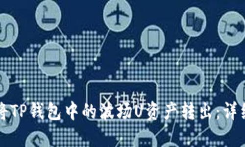 如何将TP钱包中的波场U资产转出：详细指南