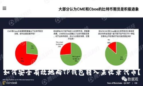如何安全有效地向TP钱包转入未收录代币？