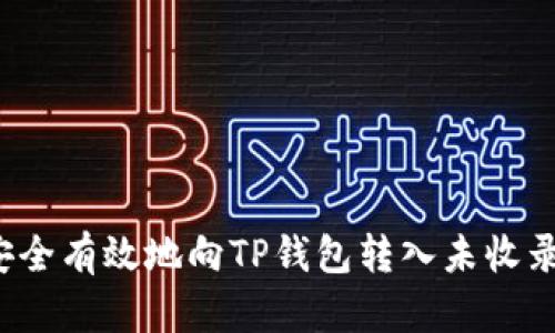如何安全有效地向TP钱包转入未收录代币？