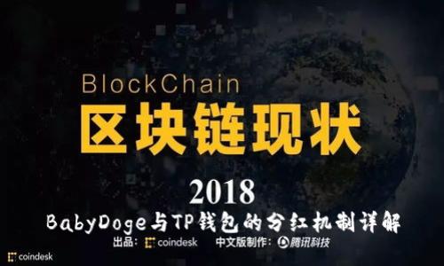 BabyDoge与TP钱包的分红机制详解