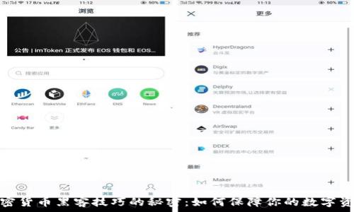   
揭开加密货币黑客技巧的秘密：如何保障你的数字资产安全