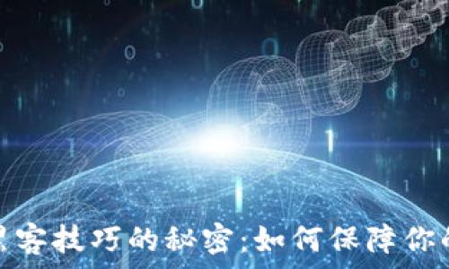   
揭开加密货币黑客技巧的秘密：如何保障你的数字资产安全