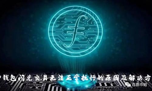 TP钱包闪兑交易无法正常执行的原因及解决方案